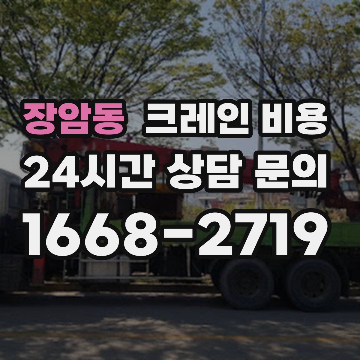 장암동 크레인 비용