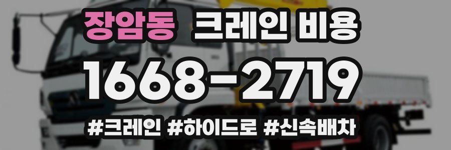 장암동 크레인 비용