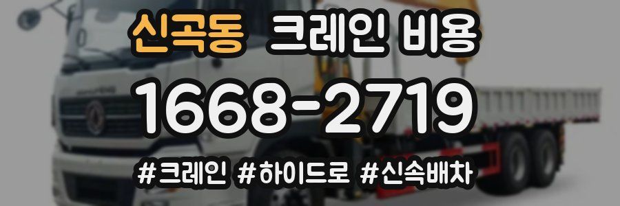 신곡동 크레인 비용