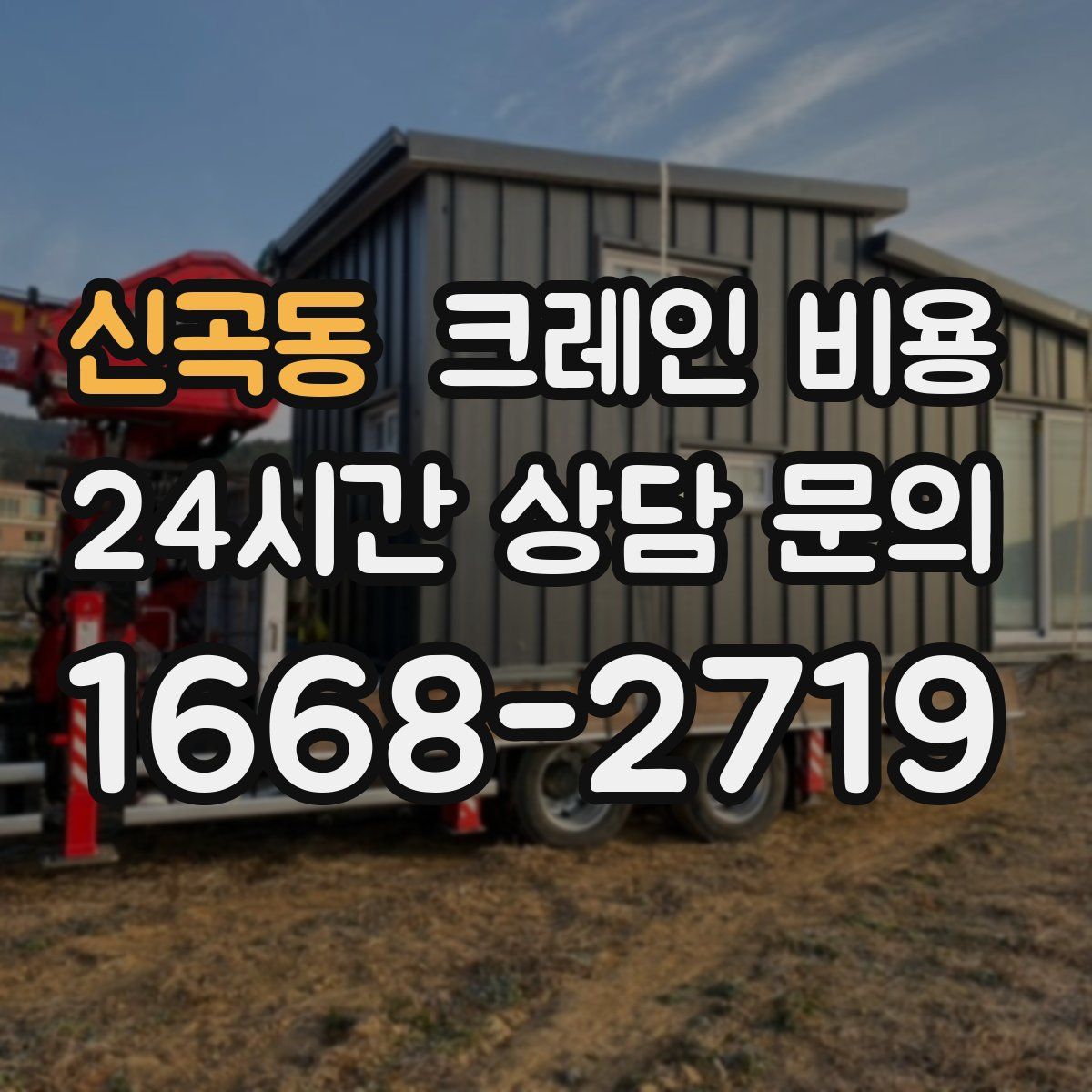 신곡동 크레인 비용