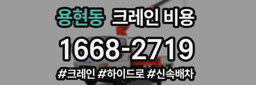 용현동 크레인 비용