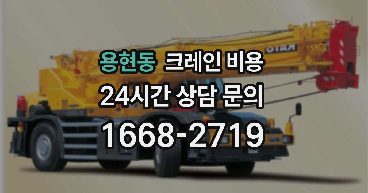 용현동 크레인 비용