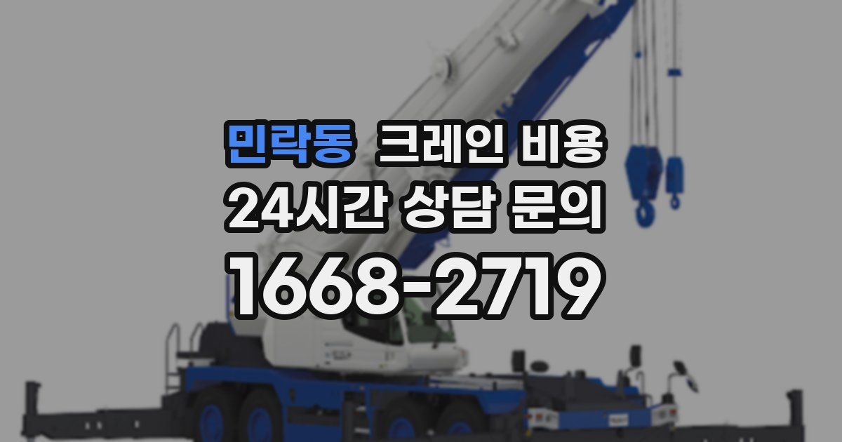 민락동 크레인 비용