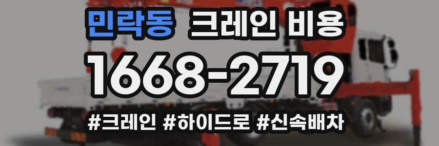 민락동 크레인 비용