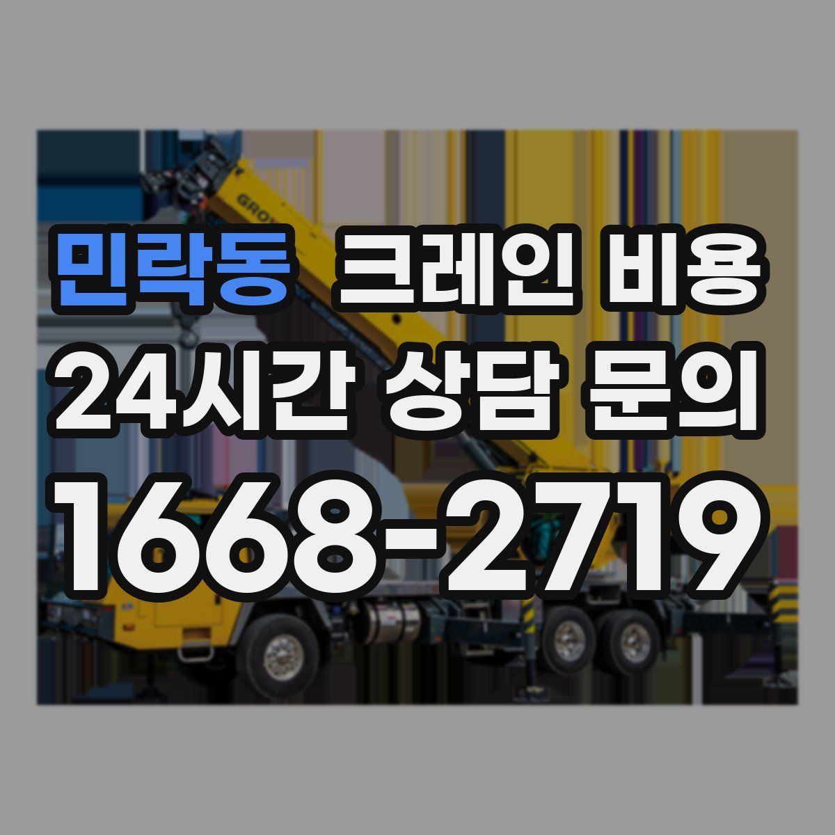민락동 크레인 비용
