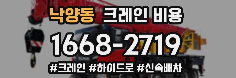 낙양동 크레인 비용