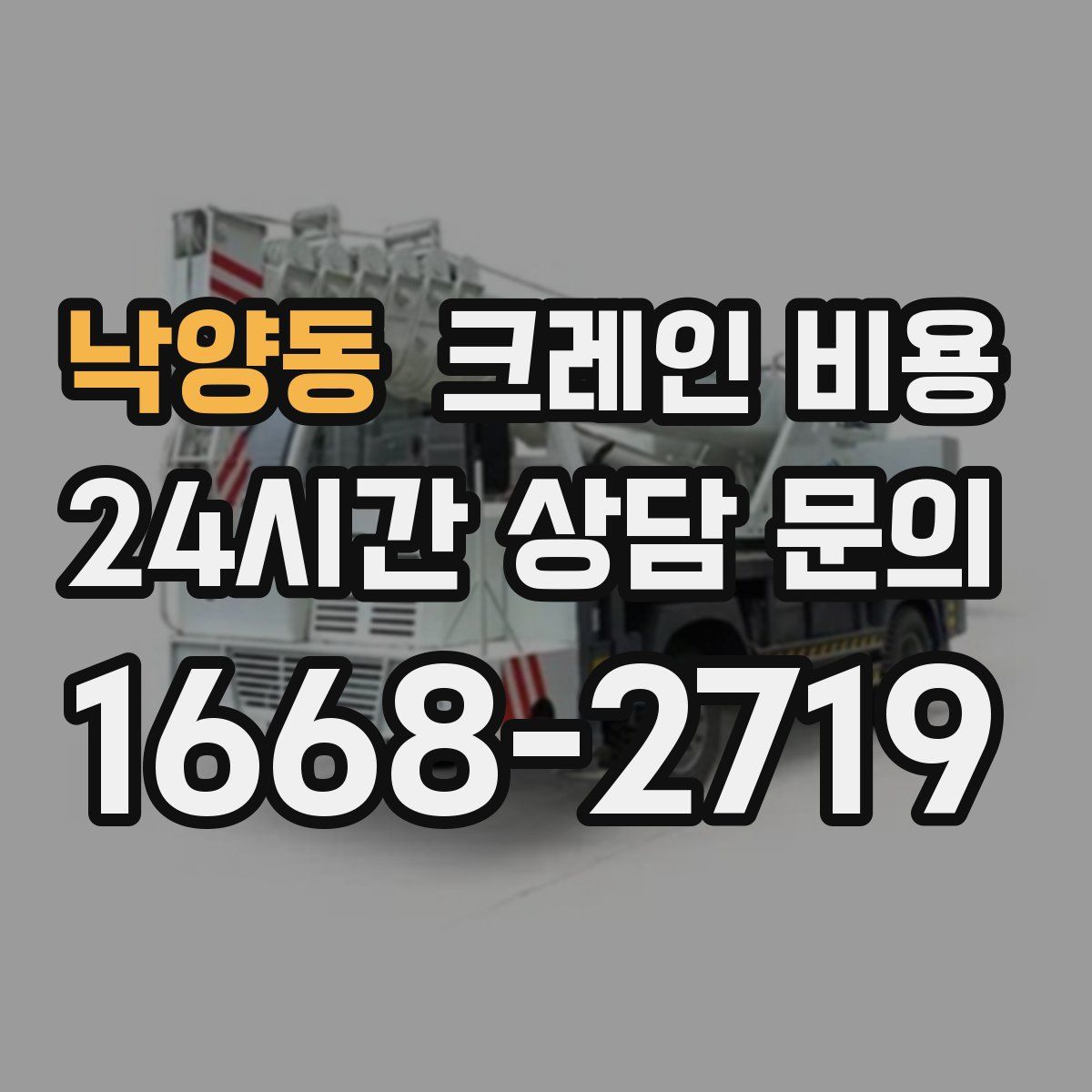 낙양동 크레인 비용