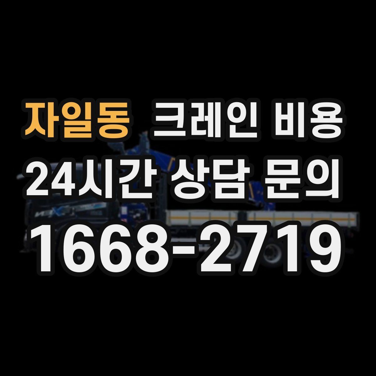 자일동 크레인 비용 비교 검색 시 함께 보면 좋은 정보