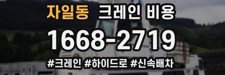 자일동 크레인 비용