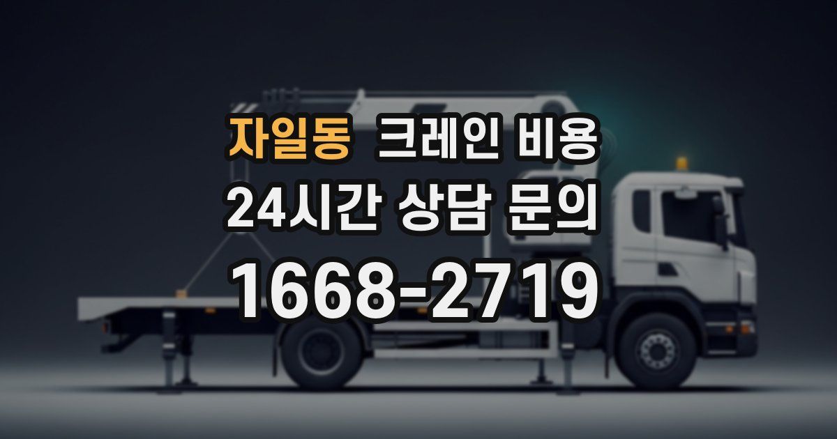 자일동 크레인 비용