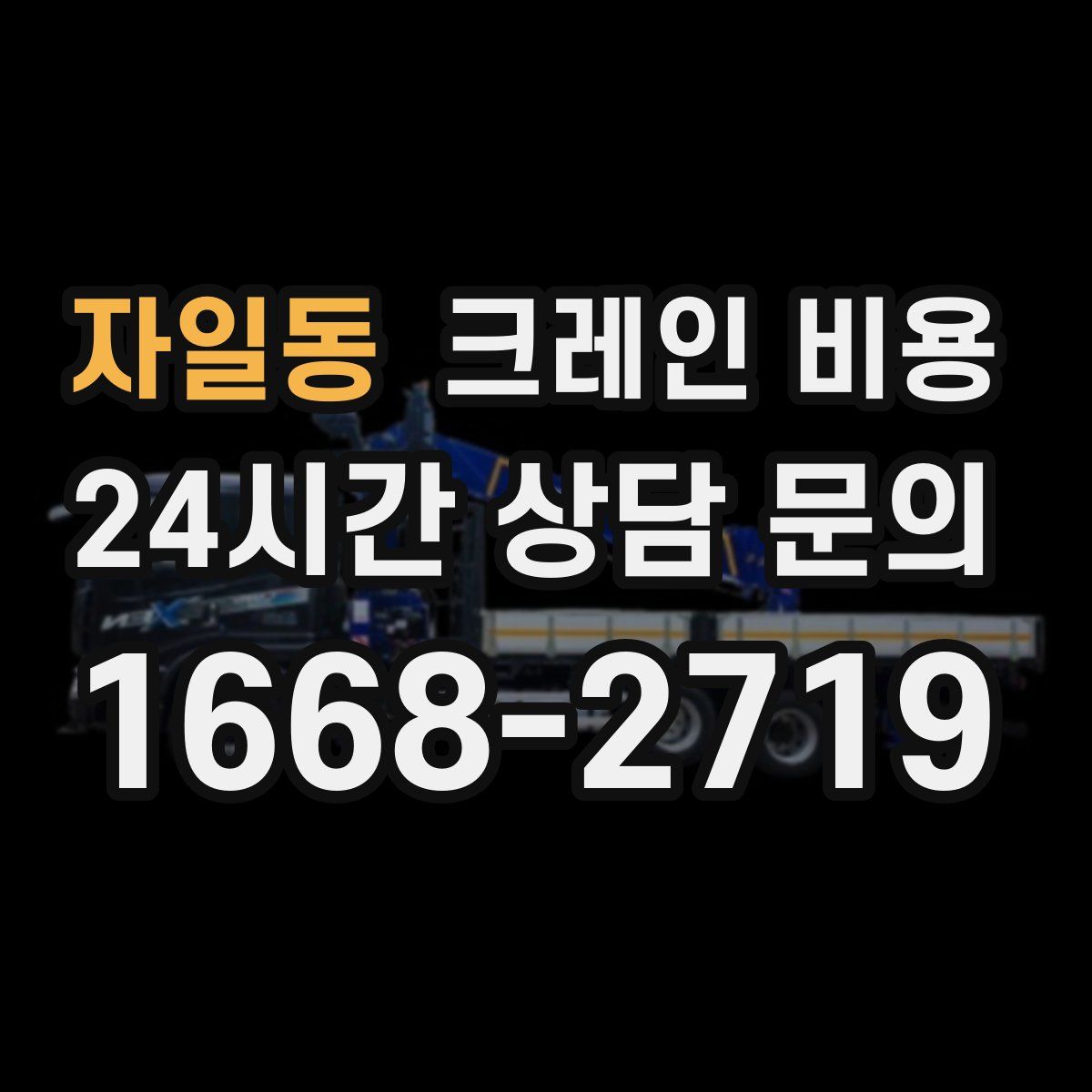 자일동 크레인 비용