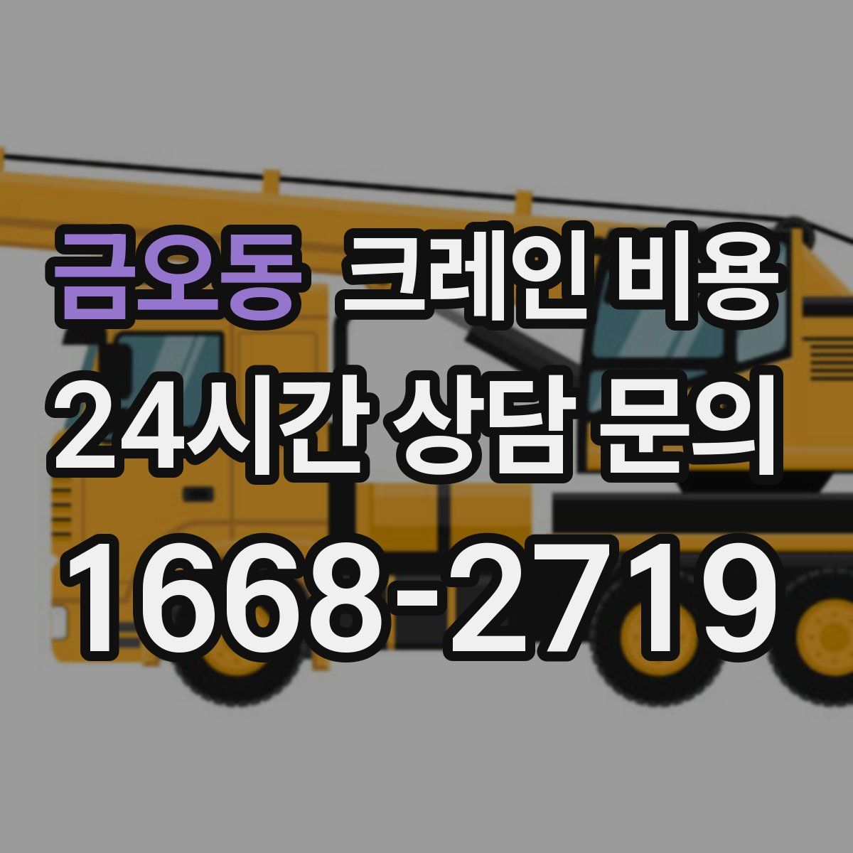 금오동 크레인 비용