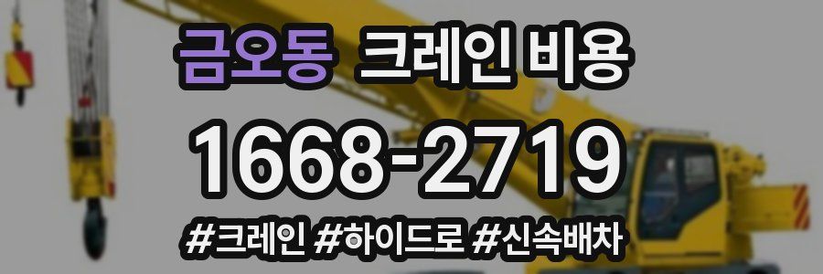 금오동 크레인 비용