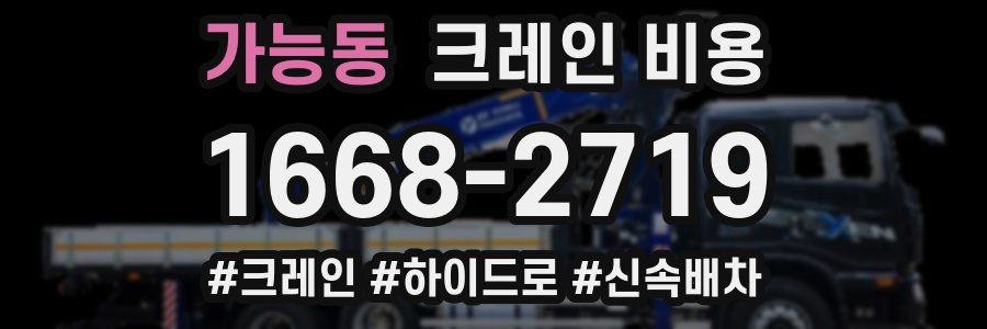가능동 크레인 비용
