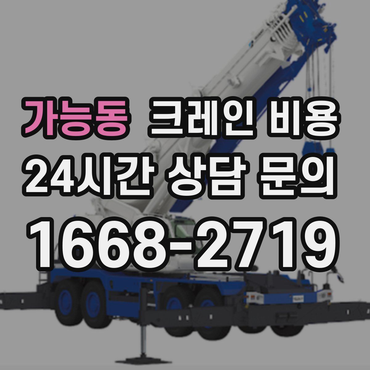 가능동 크레인 비용