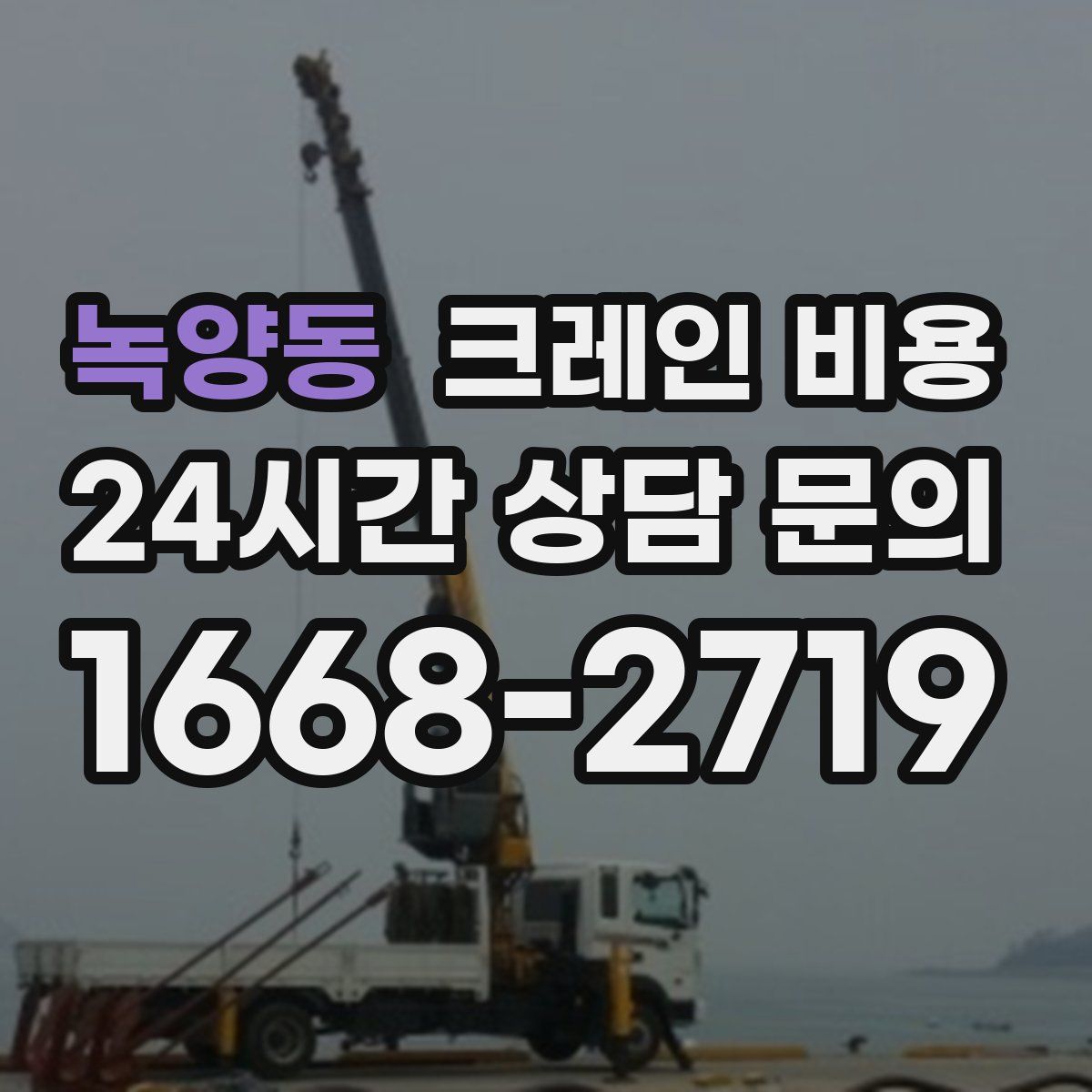 녹양동 크레인 비용