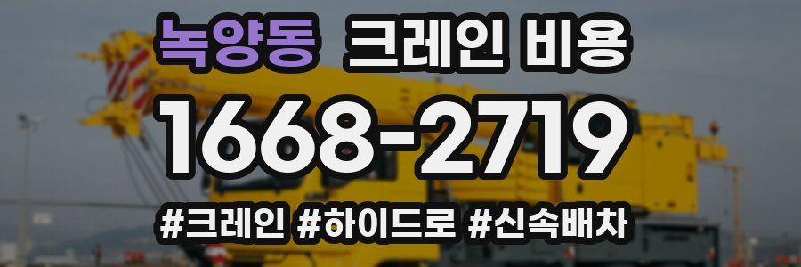 녹양동 크레인 비용