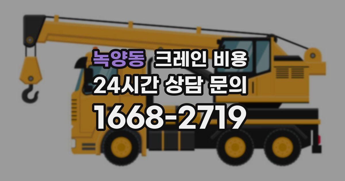 녹양동 크레인 비용