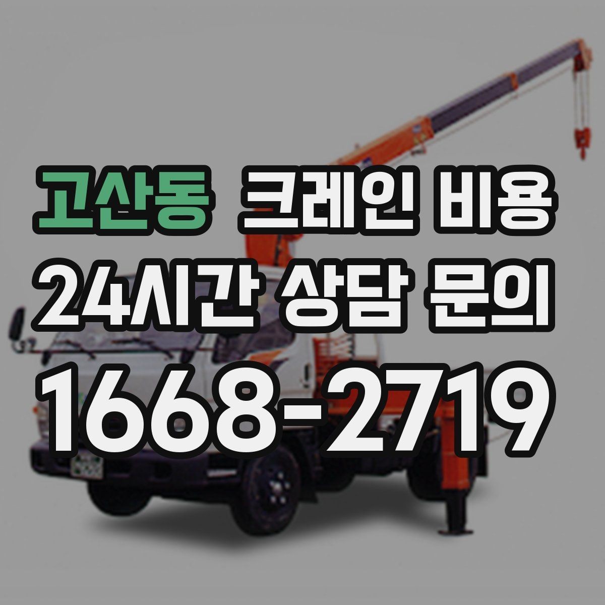 고산동 크레인 비용 문의 후 견적이 달라지는 대표 사례