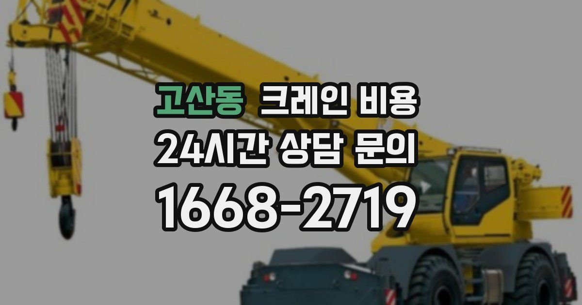 고산동 크레인 비용
