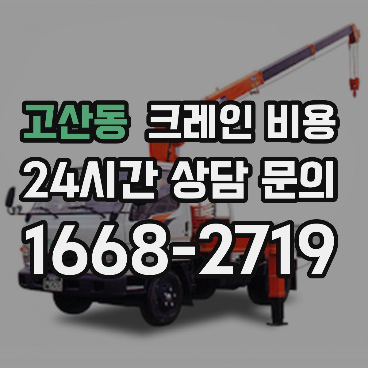 고산동 크레인 비용