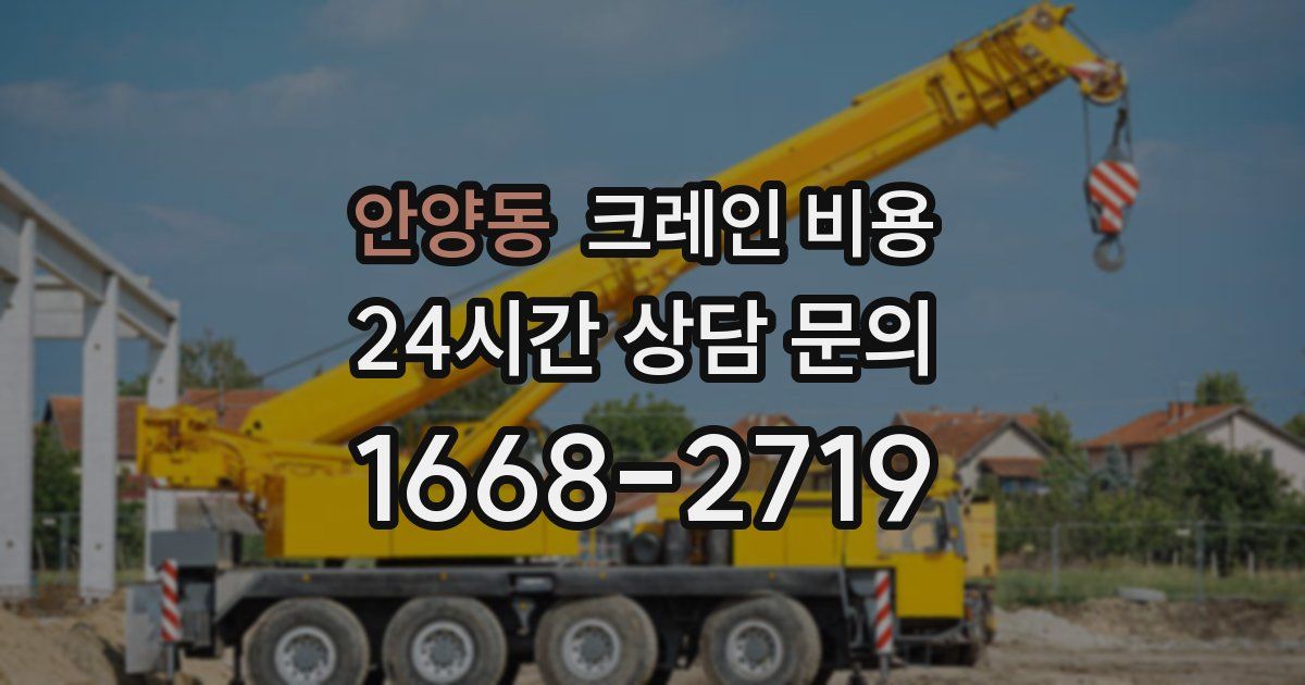 안양동 크레인 비용