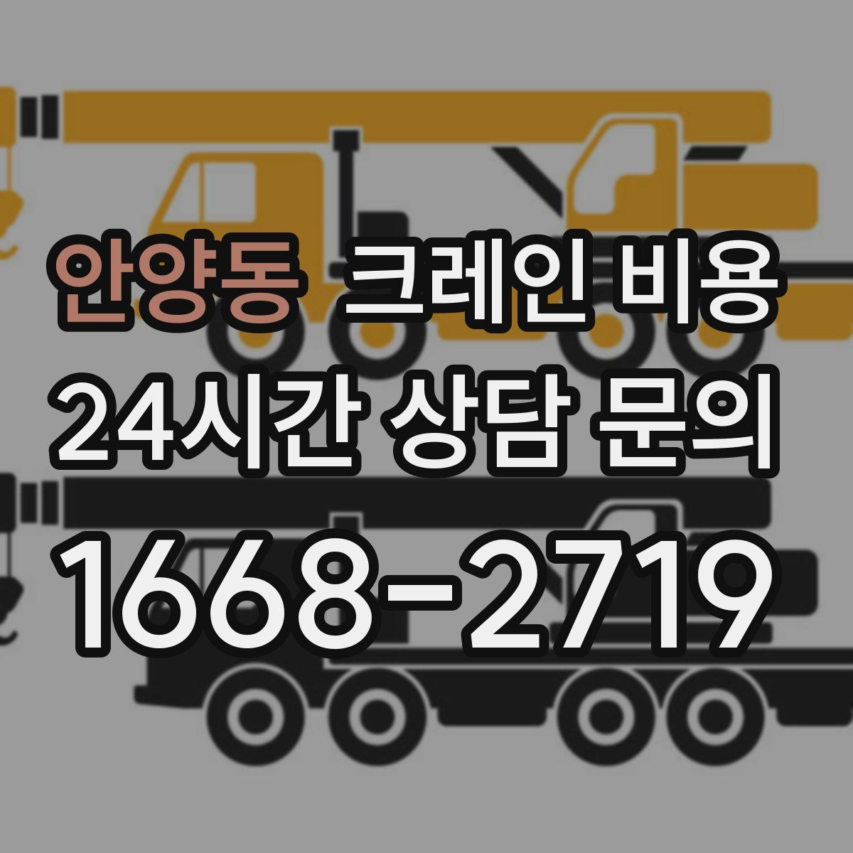 안양동 크레인 비용
