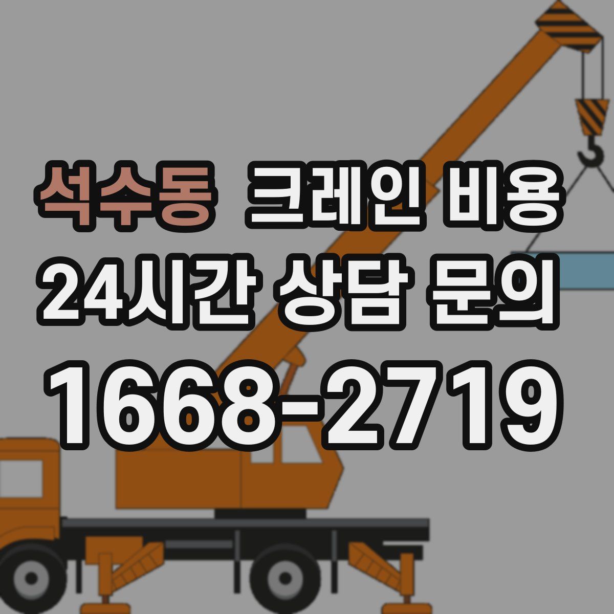 석수동 크레인 비용