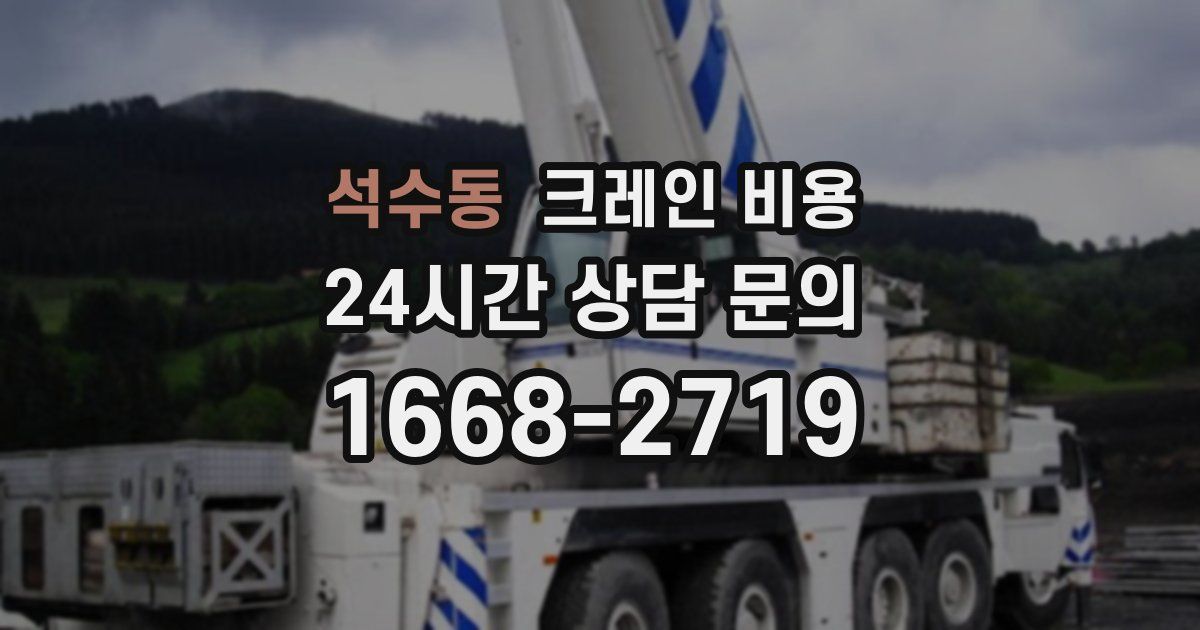 석수동 크레인 비용