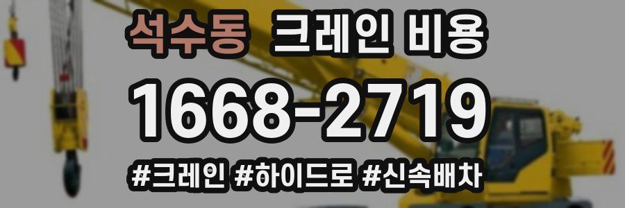 석수동 크레인 비용