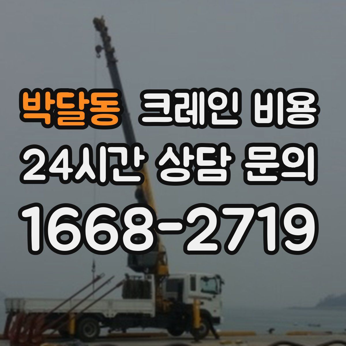 박달동 크레인 비용