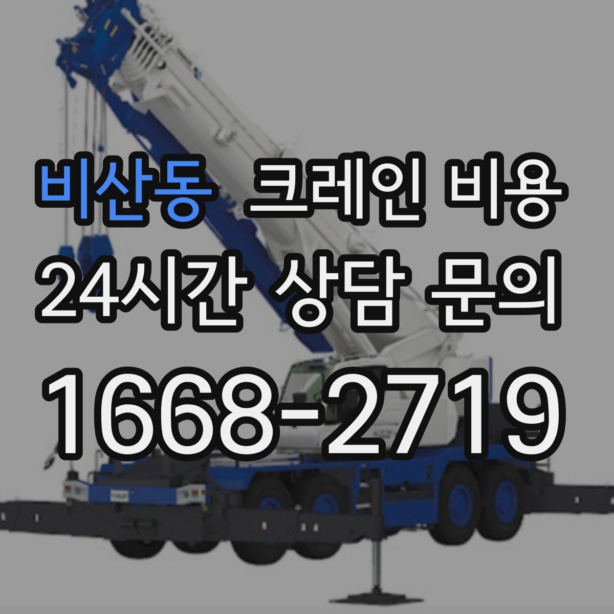 비산동 크레인 비용