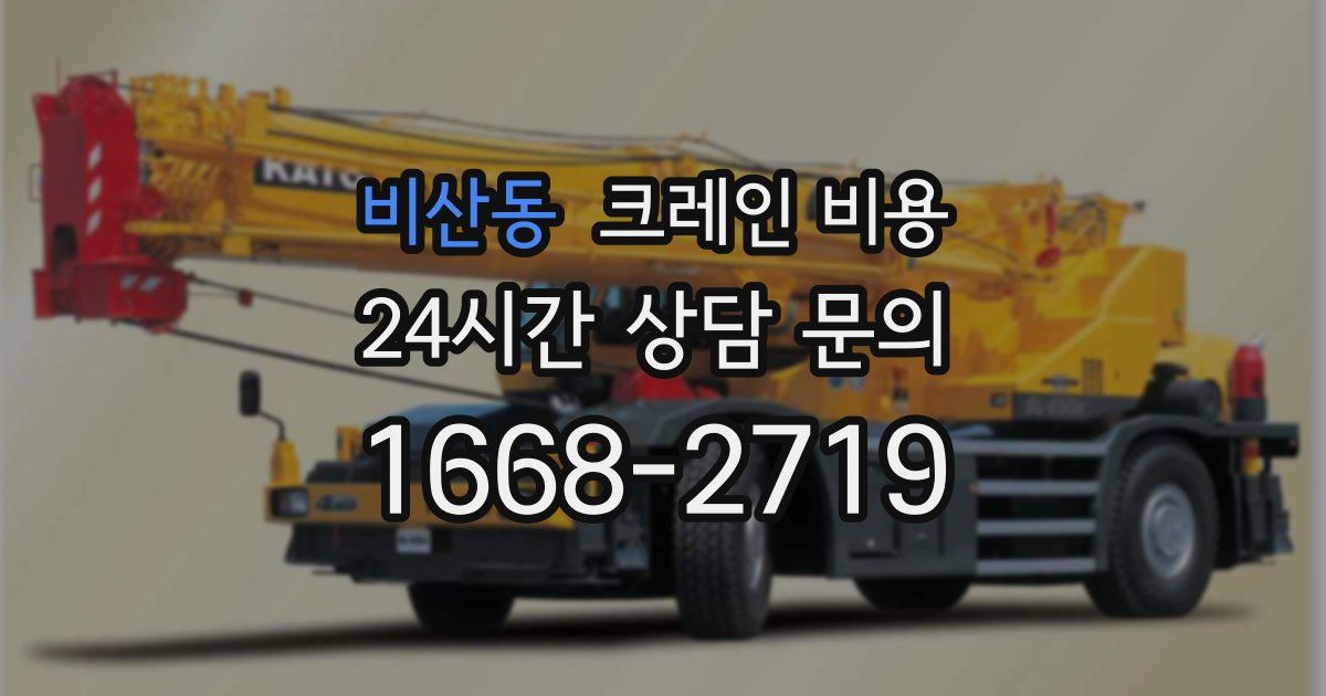 비산동 크레인 비용