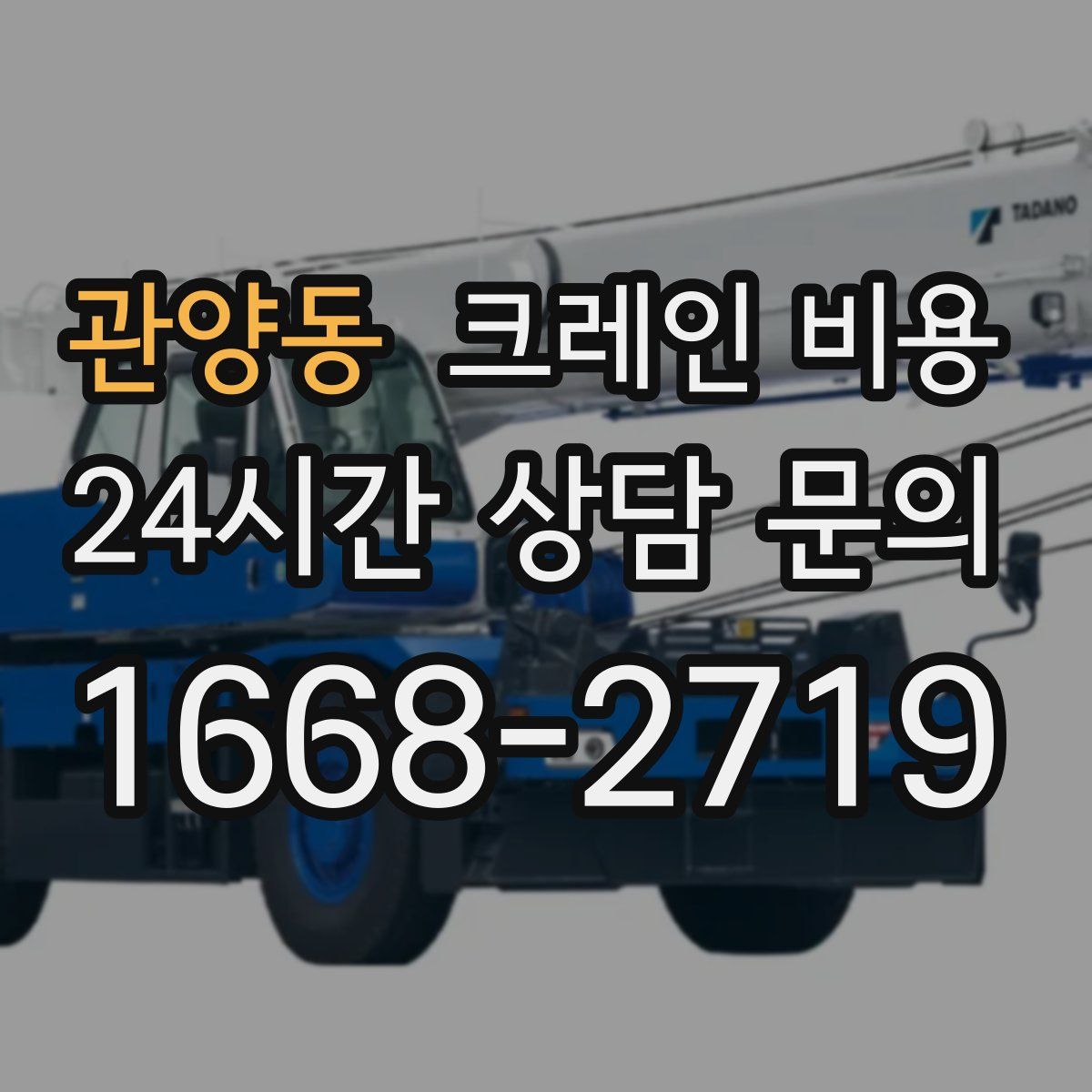 관양동 크레인 비용