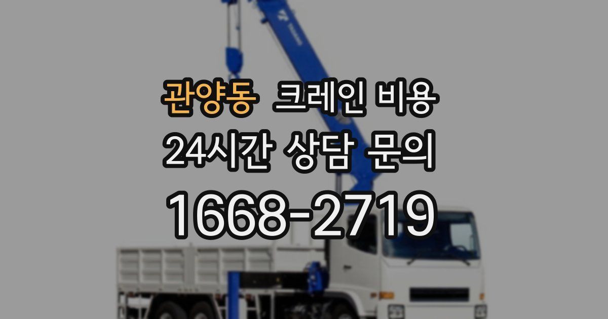 관양동 크레인 비용