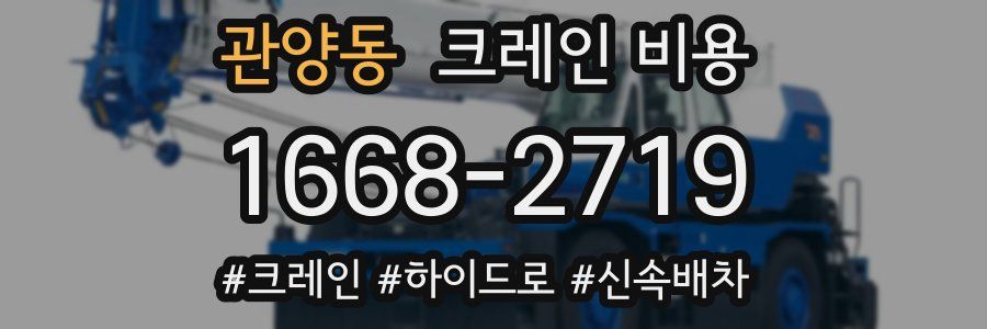 관양동 크레인 비용