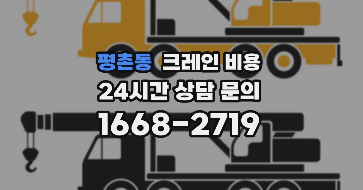 평촌동 크레인 비용