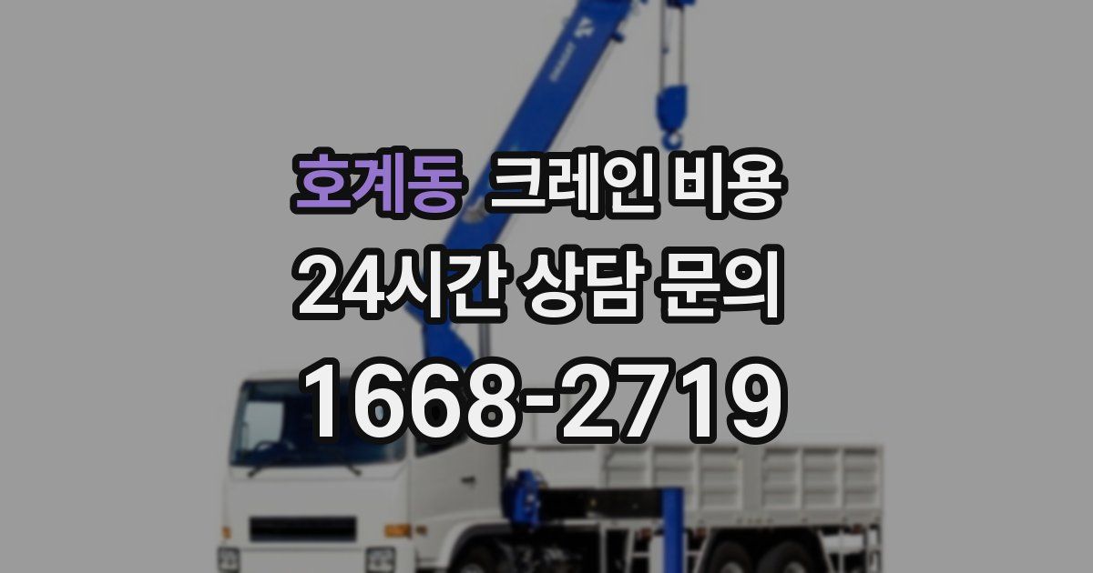 호계동 크레인 비용