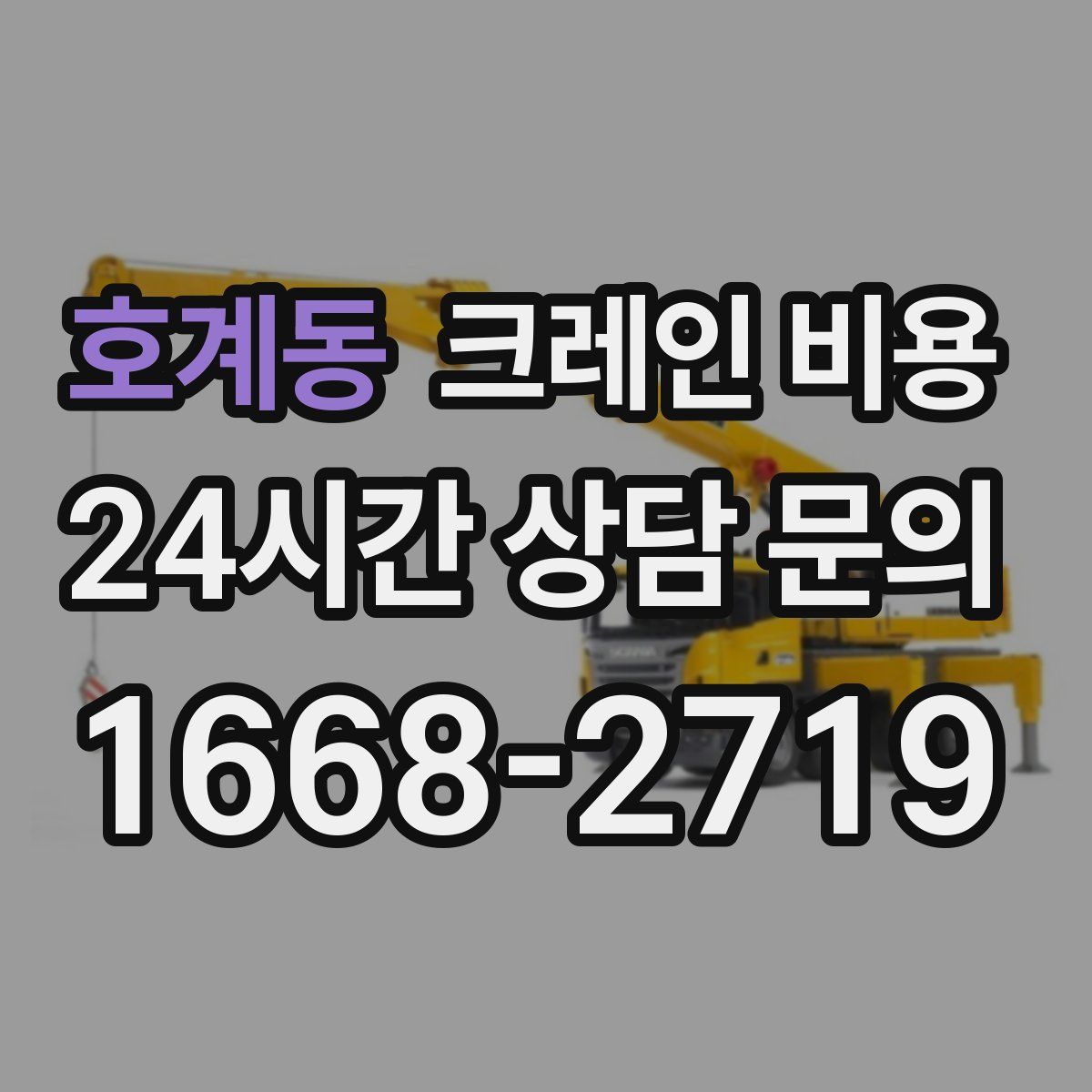 호계동 크레인 비용