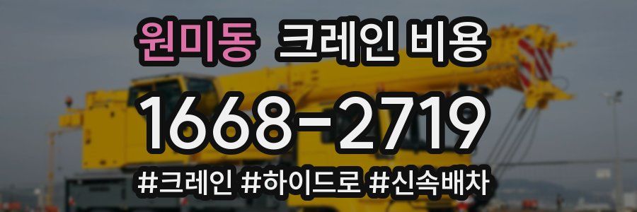 원미동 크레인 비용