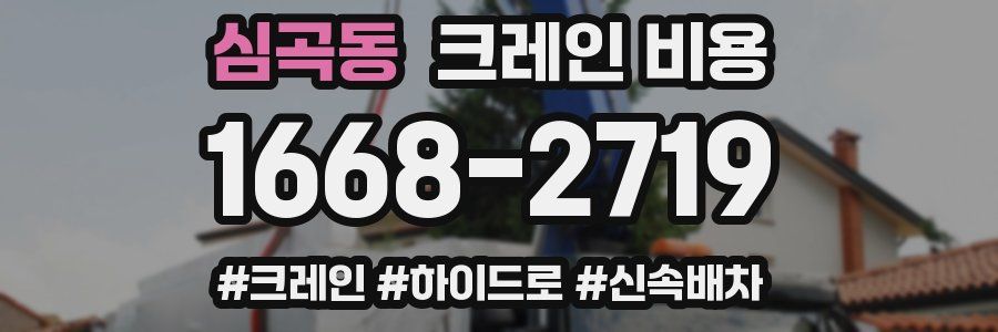 심곡동 크레인 비용