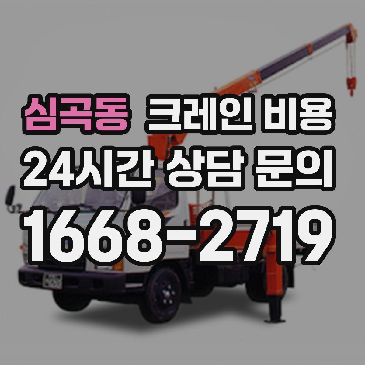 심곡동 크레인 비용