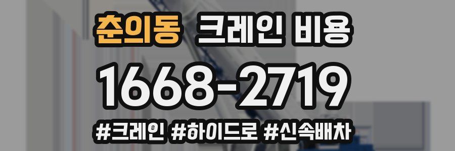 춘의동 크레인 비용