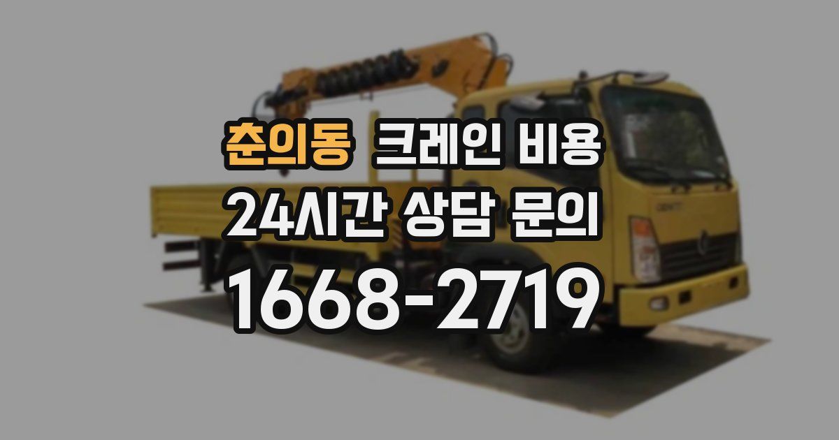 춘의동 크레인 비용