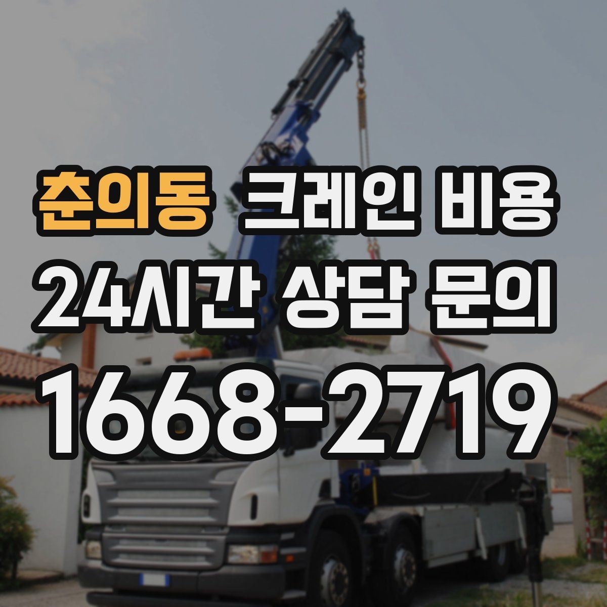 춘의동 크레인 비용