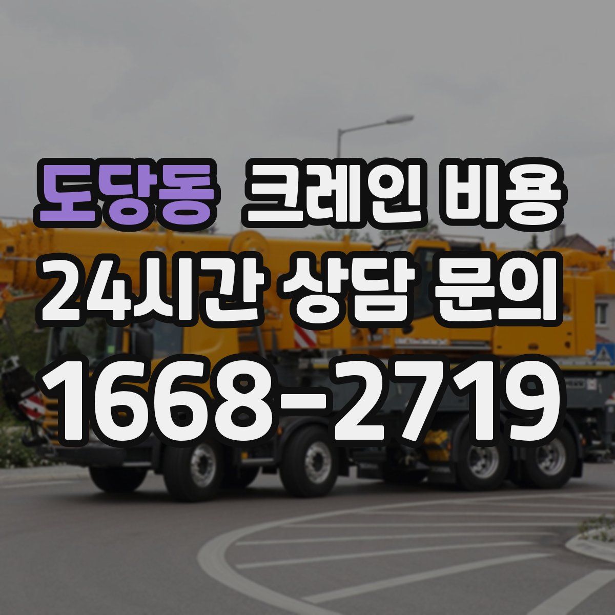 도당동 크레인 비용
