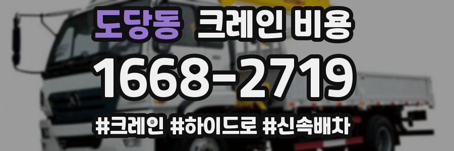 도당동 크레인 비용