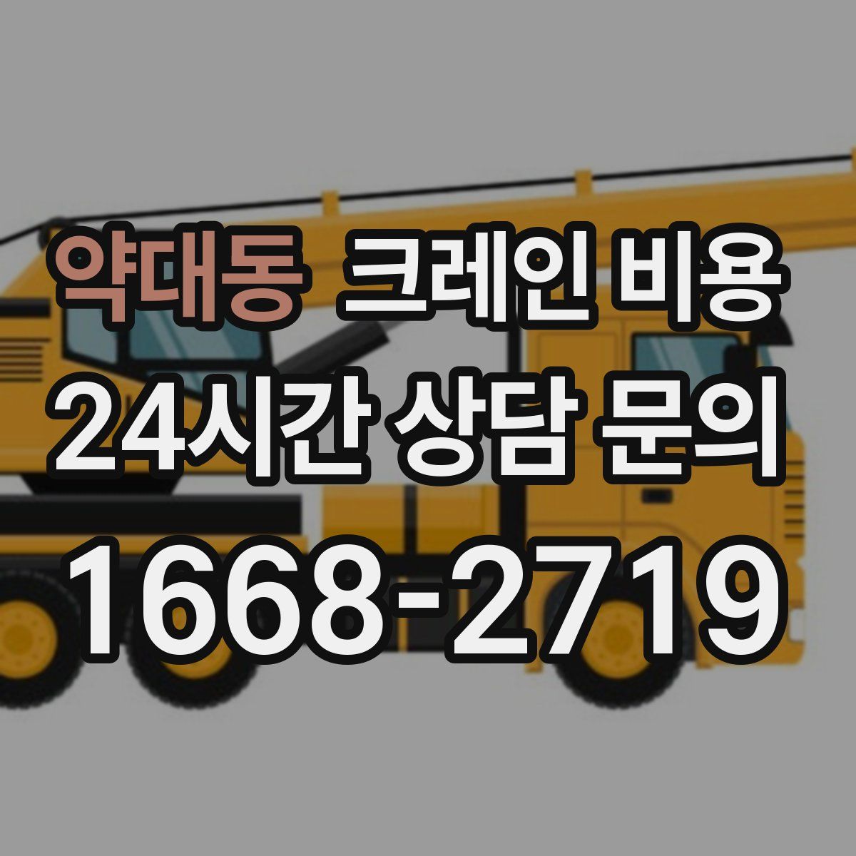 약대동 크레인 비용