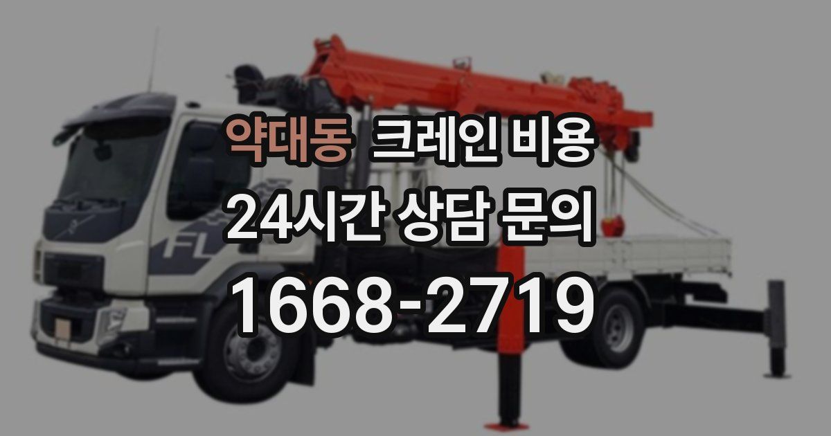 약대동 크레인 비용