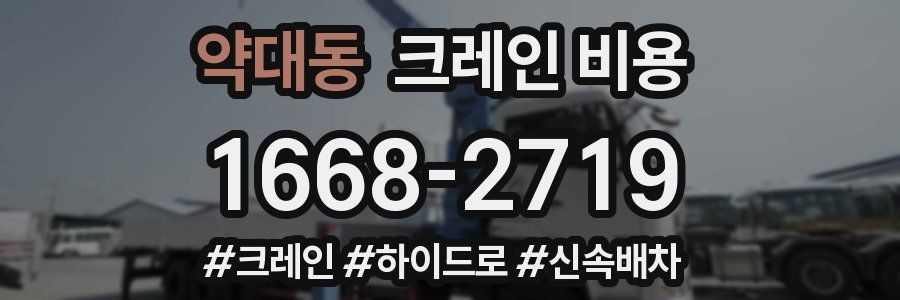 약대동 크레인 비용